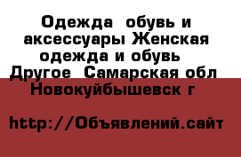 Одежда, обувь и аксессуары Женская одежда и обувь - Другое. Самарская обл.,Новокуйбышевск г.